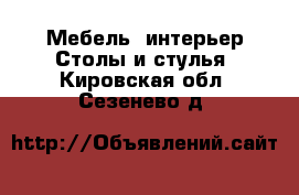 Мебель, интерьер Столы и стулья. Кировская обл.,Сезенево д.